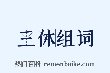 三休组词是什么意思的图片